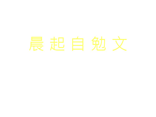 晨起自勉文(简体)