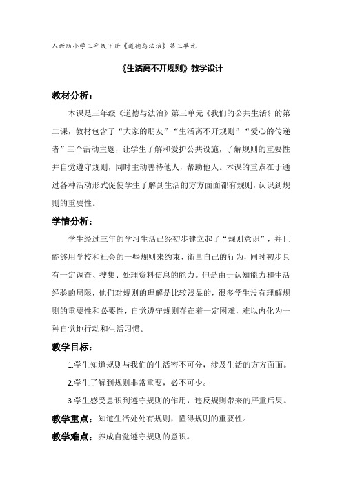 新人教版(部编)三年级道德与法治下册《三单元 我们的公共生活  9.生活离不开规则》优质课教案_8