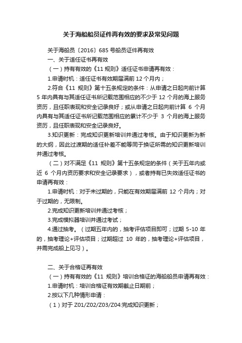 关于海船船员证件再有效的要求及常见问题