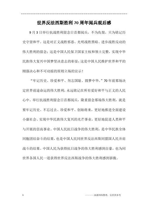 世界反法西斯胜利70周年阅兵观后感_初二作文