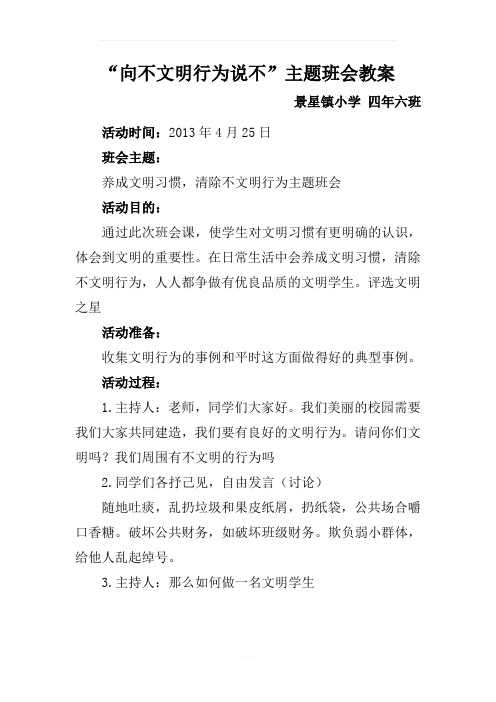向不文明行为说不主题班会