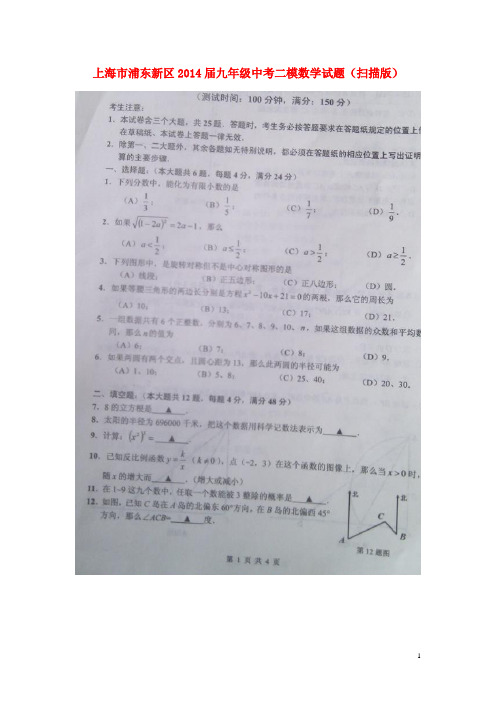 上海市浦东新区2014届中考数学二模试题(扫描版)