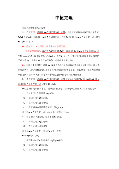 高等数学常见中值定理证明及应用