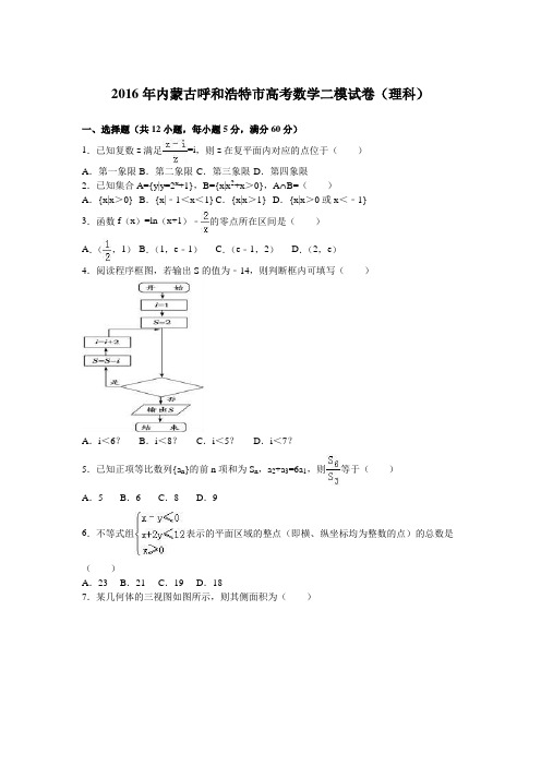 2016年内蒙古呼和浩特市高考数学二模试卷(理科)(解析版)