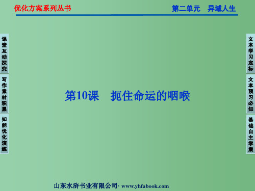 高中语文 第二单元 第10课扼住命运的咽喉课件 粤教版选修《传记选读》