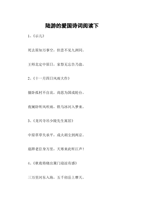 陆游的爱国诗词阅读下