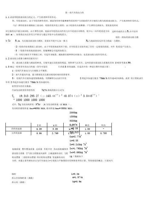 汽车理论_第五版_余志生答案.doc