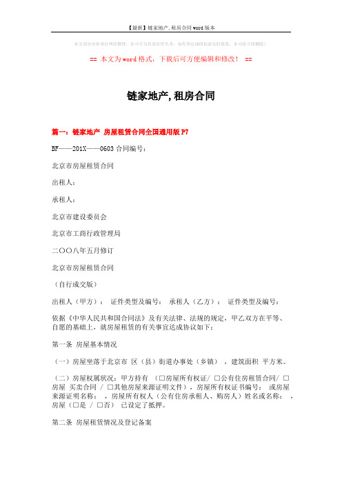 【最新】链家地产,租房合同word版本 (14页)
