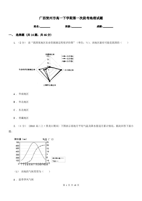 广西贺州市高一下学期第一次段考地理试题