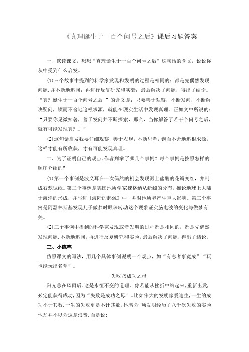 《真理诞生于一百个问号之后》课后习题答案