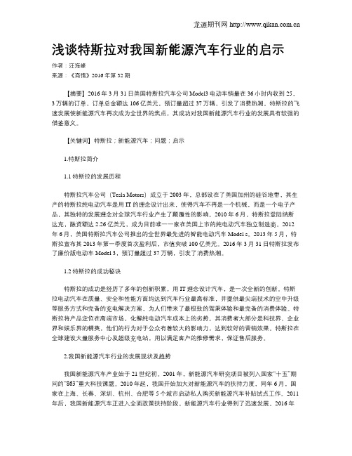 浅谈特斯拉对我国新能源汽车行业的启示