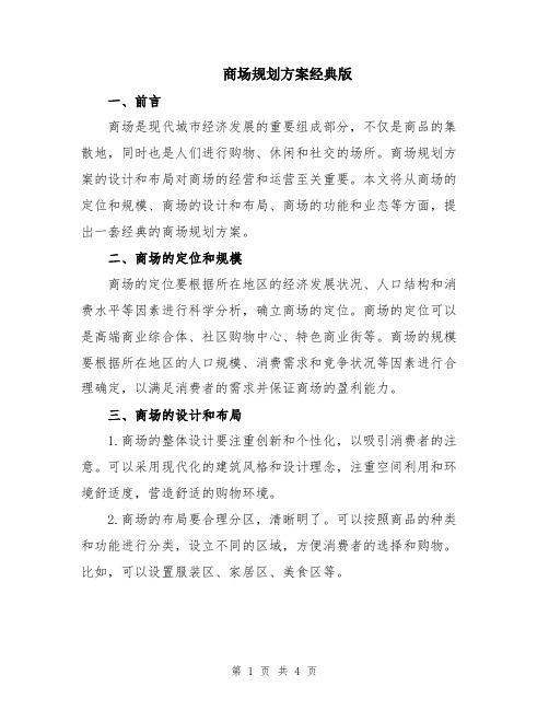 商场规划方案经典版