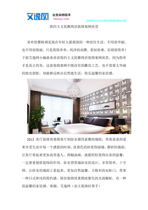 简约主义优雅两居装修案例欣赏