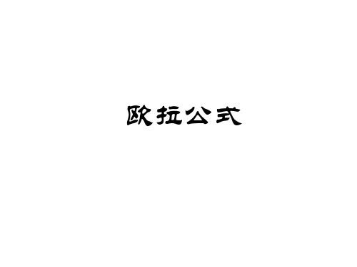 苏教版高中数学选修3-3-3.3.2 欧拉公式-课件(共20张PPT)
