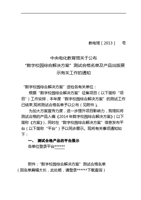 中央电化教育馆关于公布数字校园综合解决方案测试合格名单及产品出版展示有关工作的通知【模板】