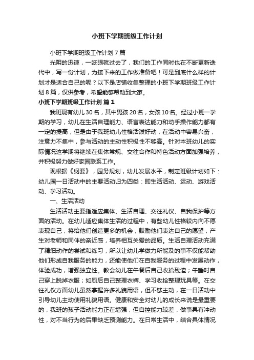 小班下学期班级工作计划