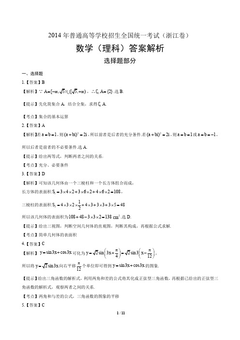 2014年高考理科数学浙江卷-答案