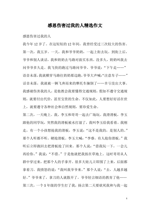 感恩伤害过我的人精选作文