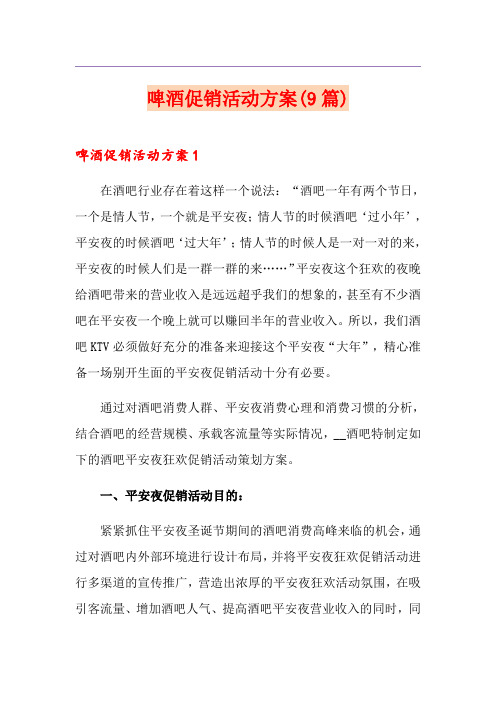 啤酒促销活动方案(9篇)