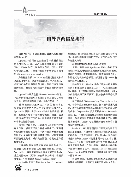 国外农药信息集锦