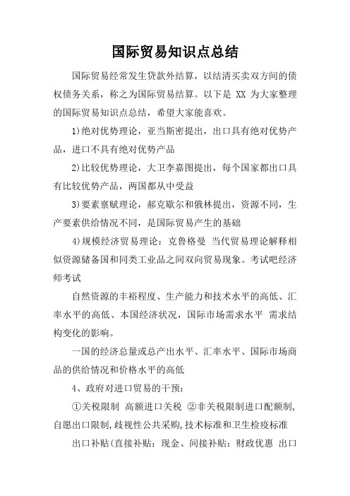 国际贸易知识点总结