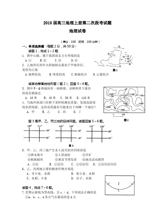 2010届高三地理上册第二次段考试题1