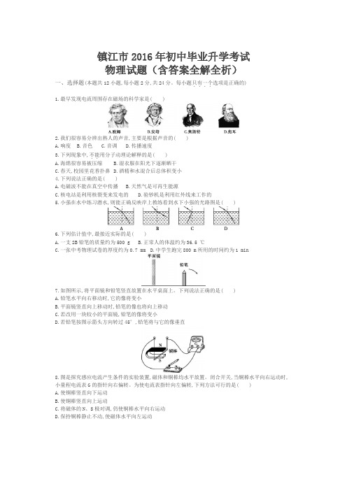 2016年江苏镇江物理中考试卷(试卷+答案)