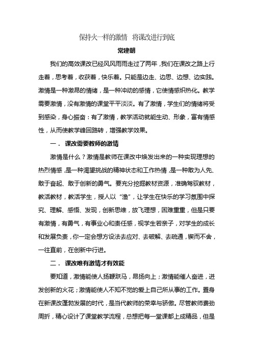 保持火一样的激情  将课改进行到底