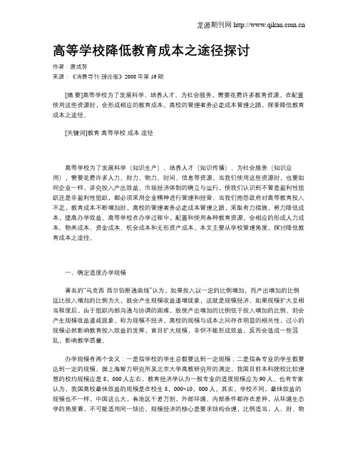 高等学校降低教育成本之途径探讨