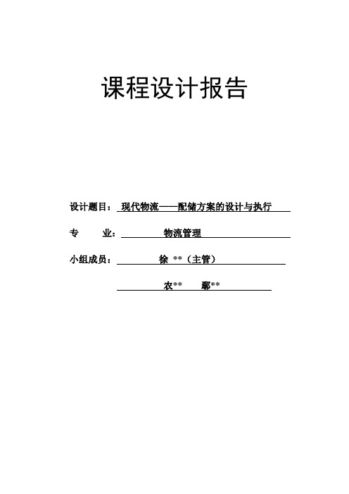 现代物流——配储方案的设计与执行