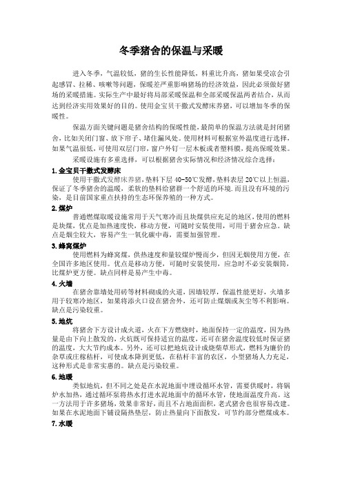 冬季猪舍的保温与采暖