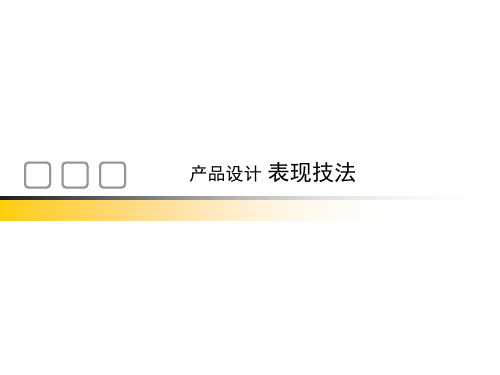 表现技法课件
