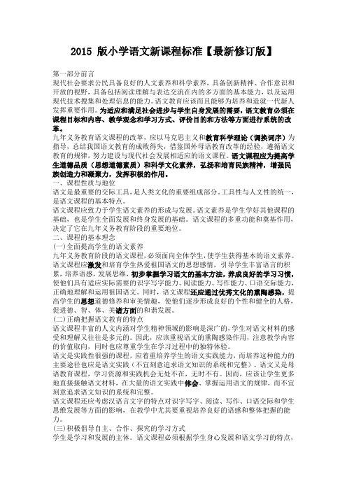2015 版小学语文新课程标准