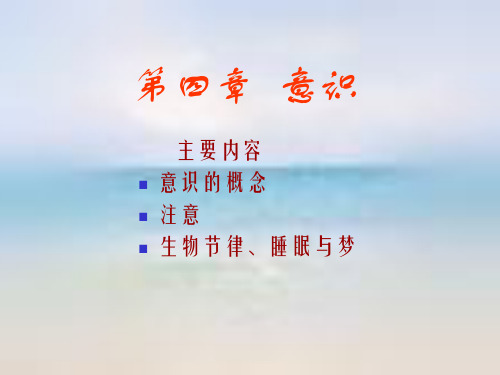 心理学意识课件