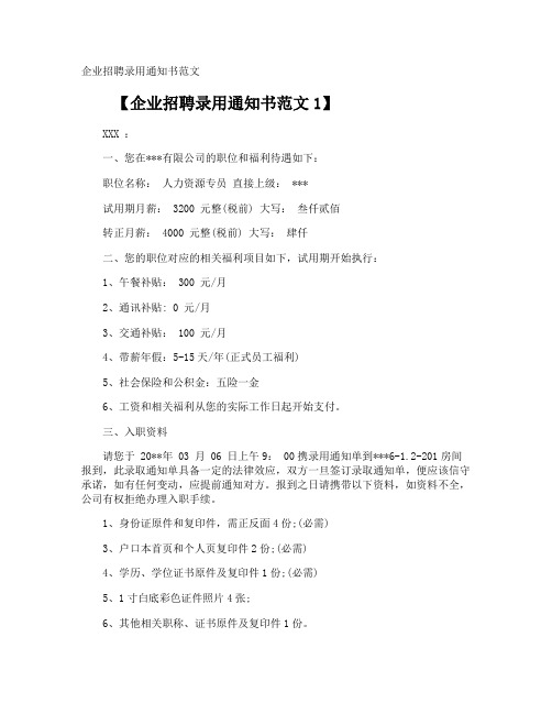 企业招聘录用通知书