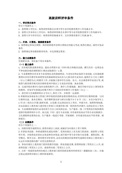 高级讲师及讲师评审条件