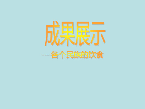 五年级下册综合实践活动课件-各个民族的饮食 全国通用  15张