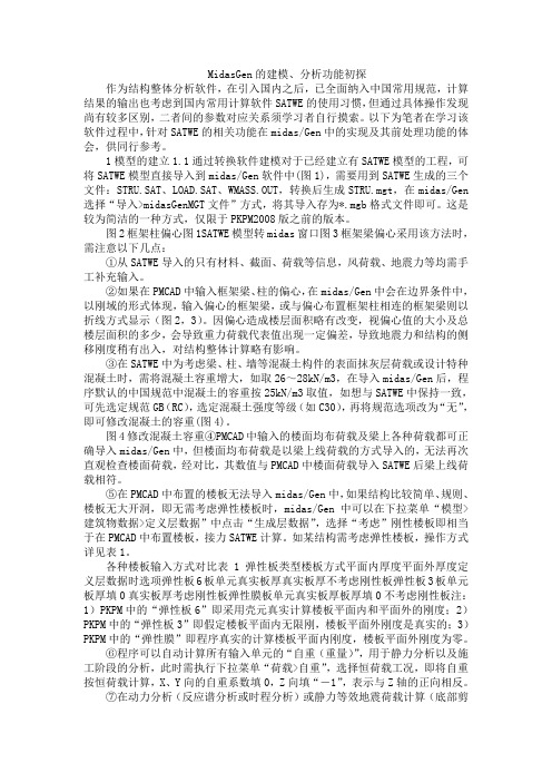 2017年整理】midasgen的建模、分析功能初探