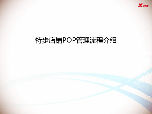 特步_ERP一期_门店综合管理_需求调研_店铺POP管理流程介绍