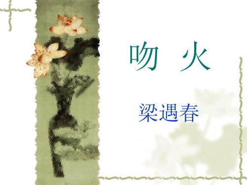 【高中语文】吻火ppt精品课件2