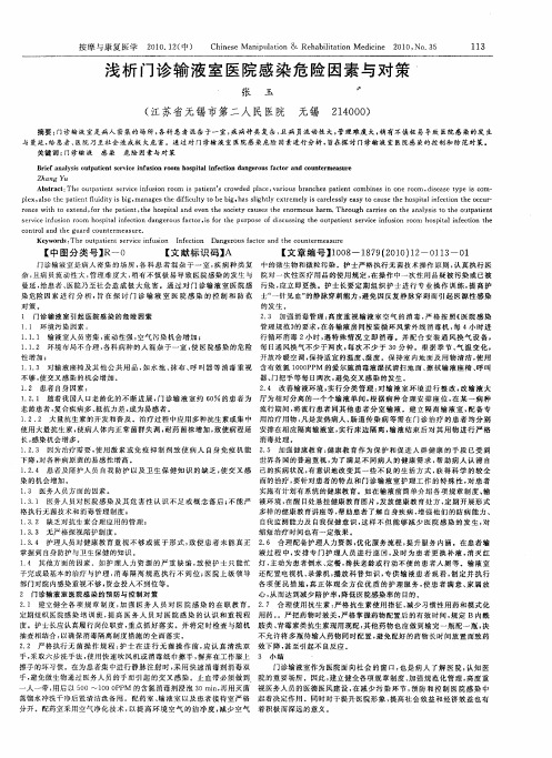 浅析门诊输液室医院感染危险因素与对策