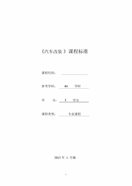 高职《论改装汽车》案例
