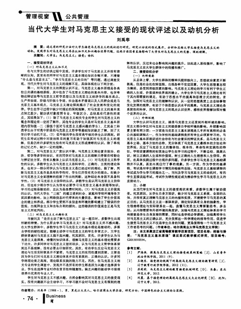 当代大学生对马克思主义接受的现状评述以及动机分析