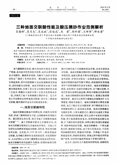 三种地面交联酸性能及酸压携砂作业范例解析