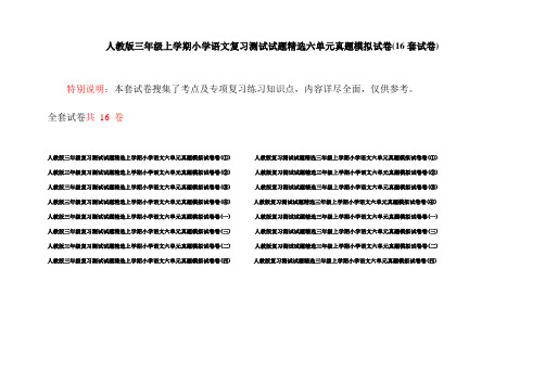 人教版三年级上学期小学语文复习测试试题精选六单元真题模拟试卷(16套试卷)