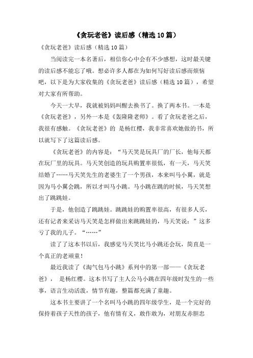 《贪玩老爸》读后感(精选10篇)