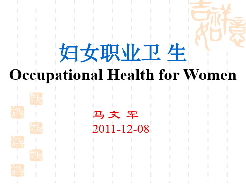 12妇女职业卫生