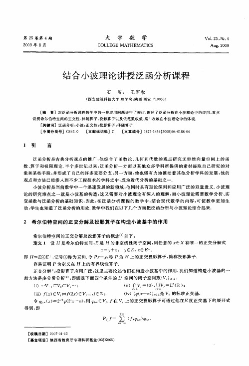 结合小波理论讲授泛函分析课程