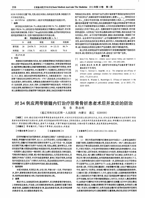 对34例应用带锁髓内钉治疗胫骨骨折患者术后并发症的防治