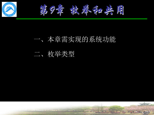 c语言-第9章 共用和枚举共18页